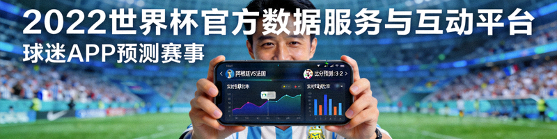 2022世界杯官方数据服务与互动平台项目展示 - 球迷使用手机APP预测赛事