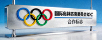 国际奥林匹克委员会IOC合作标志