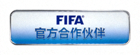 国际足球联合会FIFA官方Logo合作伙伴